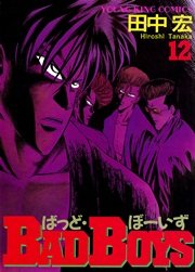 BADBOYS 12巻
