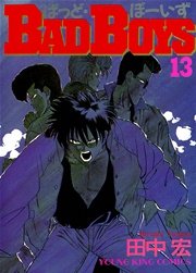 BADBOYS 13巻