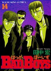 BADBOYS 14巻
