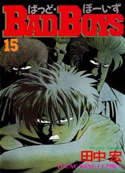 BADBOYS 15巻