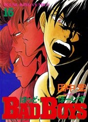 BADBOYS 16巻