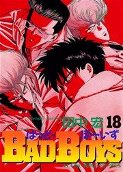 BADBOYS 18巻