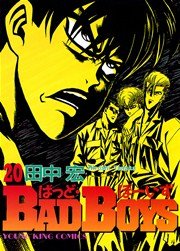BADBOYS 20巻