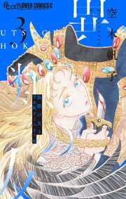 異類の友３ 空木帆子よみきり集 3