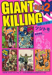 GIANT KILLING 超合本版（2）