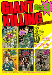 GIANT KILLING 超合本版（3）