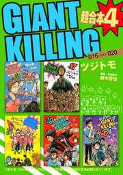 GIANT KILLING 超合本版（4）