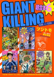GIANT KILLING 超合本版（6）
