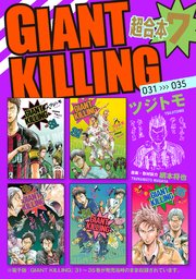 GIANT KILLING 超合本版（7）