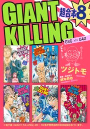 GIANT KILLING 超合本版（8）