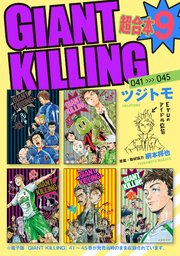 GIANT KILLING 超合本版（9）