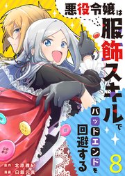 悪役令嬢は服飾スキルでバッドエンドを回避する（8）