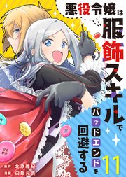 悪役令嬢は服飾スキルでバッドエンドを回避する（11）