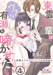 東雲先輩はウブな有瀬を啼かせたい TL漫画よりもエロいことしてやるよ4