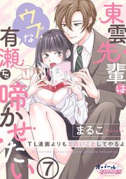 東雲先輩はウブな有瀬を啼かせたい TL漫画よりもエロいことしてやるよ7