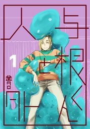 与根くんと人外