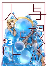 与根くんと人外(3)
