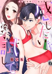 感じたいなら俺で試して ～後輩くんの溺愛レッスン!?～【合冊版】