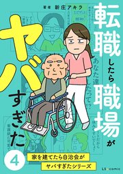 転職したら職場がヤバすぎた　家を建てたら自治会がヤバすぎたシリーズ4