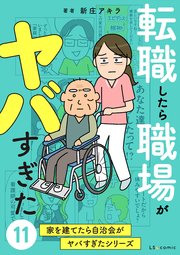 転職したら職場がヤバすぎた　家を建てたら自治会がヤバすぎたシリーズ11