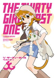 ジ・サーティーガール ラストワン