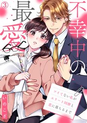 不幸中の最愛～ツイてない私がエリート同僚と恋に落ちるまで 3巻