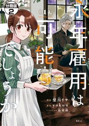 永年雇用は可能でしょうか 分冊版（2）