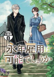 永年雇用は可能でしょうか 分冊版（8）