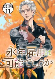 永年雇用は可能でしょうか 分冊版（11）