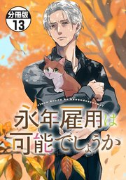 永年雇用は可能でしょうか 分冊版（13）