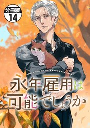 永年雇用は可能でしょうか 分冊版（14）