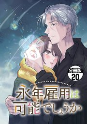 永年雇用は可能でしょうか 分冊版（20）