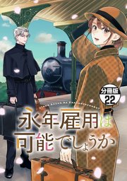 永年雇用は可能でしょうか 分冊版（22）