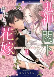 鬼神閣下の身代わり花嫁  ～世継ぎができたら離縁です～ 2 【電子限定おまけマンガ付き】【コミックシーモア限定おまけマンガ付き】