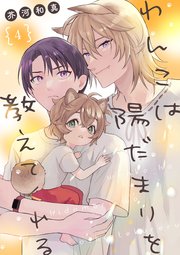 わんこは陽だまりを教えてくれる【単話版】4