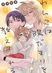 わんこは陽だまりを教えてくれる【単話版】6