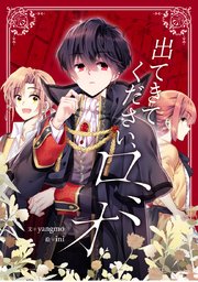 出てきてください、ロミオ【タテヨミ】第64話