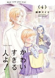 かわいすぎる人よ！　４