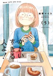 かわいすぎる人よ！