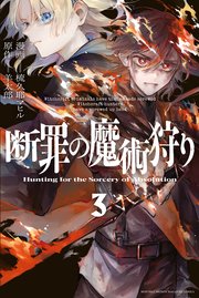 断罪の魔術狩り（3）
