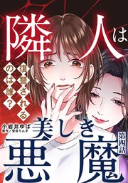 隣人は美しき悪魔～復讐されるのは誰?～ 4巻