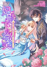 妃殿下の微笑～身代わり花嫁は、引きこもり殿下と幸せに暮らしたい～ 第8話