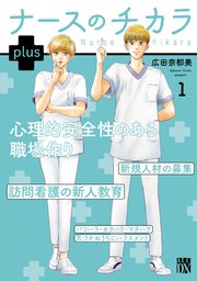 ナースのチカラ plus