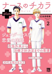 ナースのチカラ plus【電子単行本】 2
