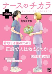 ナースのチカラ plus【電子単行本】 4