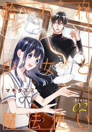 拾われ少女と魔法使い［1話売り］ story02