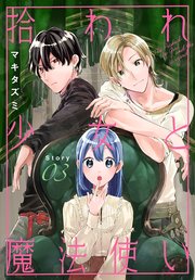 拾われ少女と魔法使い［1話売り］ story03