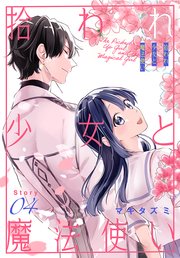 拾われ少女と魔法使い［1話売り］ story04