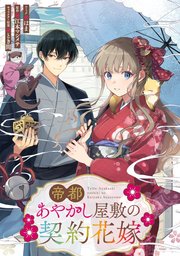 帝都あやかし屋敷の契約花嫁 【連載版】: 3