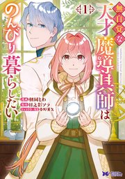 無自覚な天才魔導具師はのんびり暮らしたい(コミック) 表紙